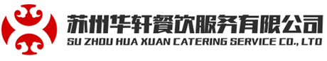 华轩餐饮