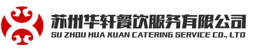 苏州华轩餐饮服务有限公司
