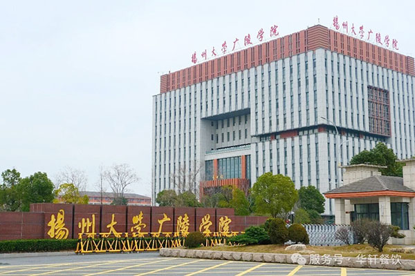 【启幕 | 扬州大学广陵学院-学生第二食堂开业！】