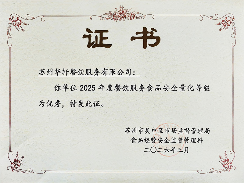 食品安全量化等级优秀.jpg